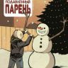 Малость Подавленный Парень №10
