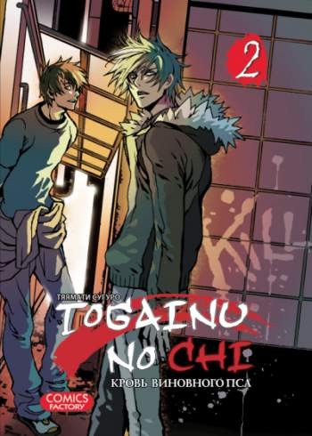 Togainu no Chi. Кровь виновного пса. Том 2