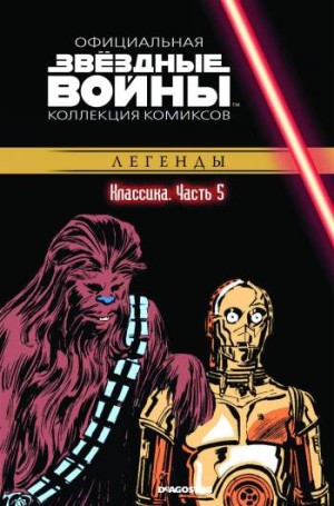 Звездные войны. Официальная коллекция комиксов. Том 5. Классика. Часть 5