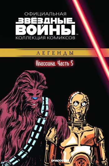 Звездные войны. Официальная коллекция комиксов. Том 5. Классика. Часть 5