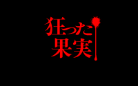 Kurutta Kajitsu