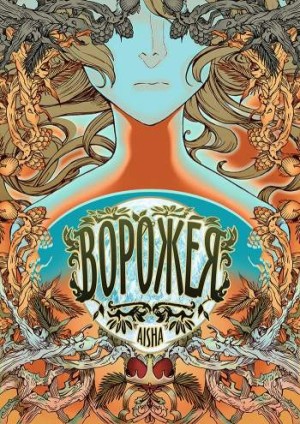 Ворожея. Глава 1