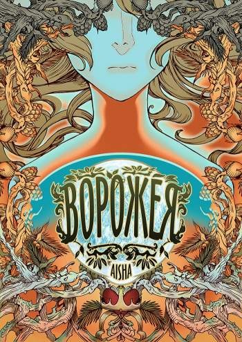 Ворожея. Глава 1