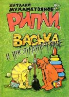 Рипли, Васька и инопланетяне