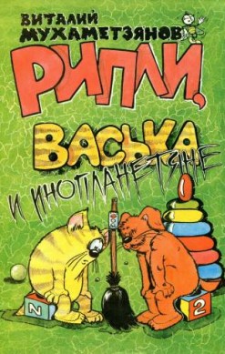 Рипли, Васька и инопланетяне