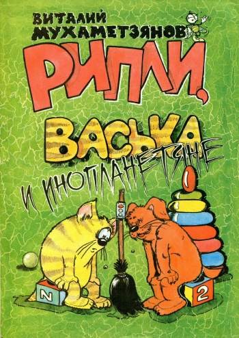 Рипли, Васька и инопланетяне