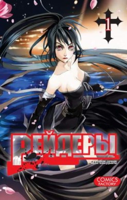 Рейдеры. Том 1