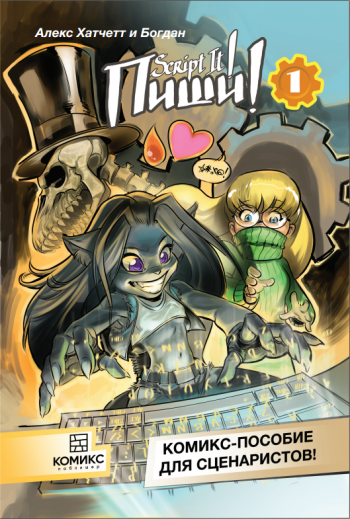 Пиши! (Script It!) №1