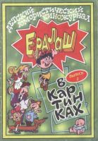 Ералаш в картинках №2