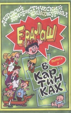 Ералаш в картинках №2