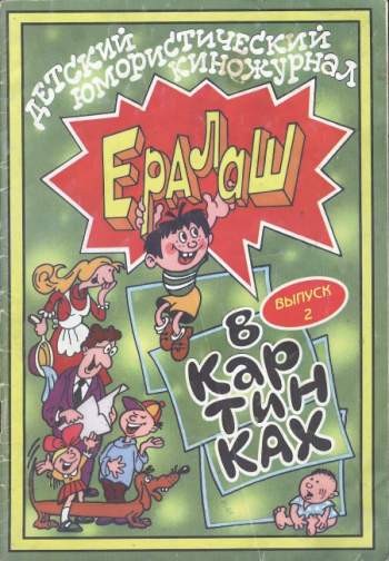 Ералаш в картинках №2