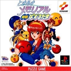 Tokimeki Memorial: Taisen Puzzle Dama
