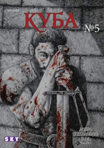 Куба №5