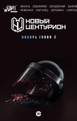 Новый центурион. Лазурь. Глава 2