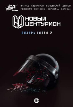 Новый центурион. Лазурь. Глава 2