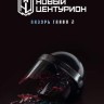 Новый центурион. Лазурь. Глава 2