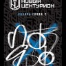 Новый центурион. Лазурь. Глава 2