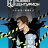 Новый центурион. Лазурь. Глава 2