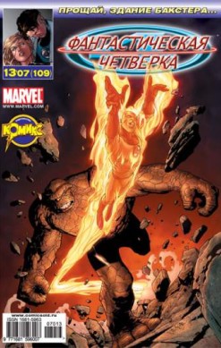 Фантастическая Четверка №109 (13 / 2007)