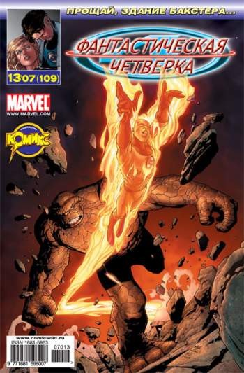 Фантастическая Четверка №109 (13 / 2007)