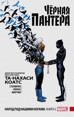 Черная Пантера: Народ под нашими ногами. Книга 3 (твердый переплет)
