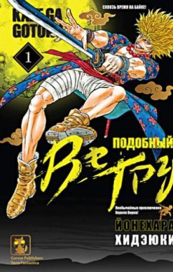 Подобный ветру. Том 1