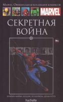 Marvel. Официальная коллекция комиксов. Том 18. Секретная война