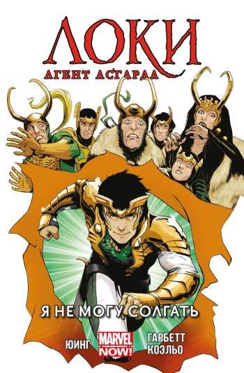 Локи, агент Асгарда. Том 2. Я не могу солгать
