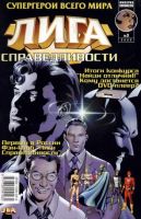 Лига Справедливости №3