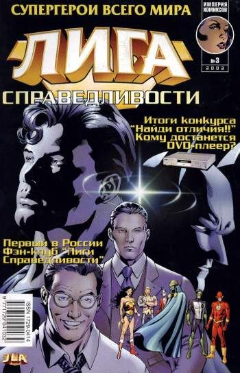 Лига Справедливости №3