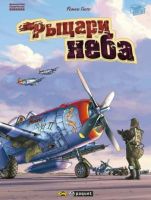 Рыцари неба