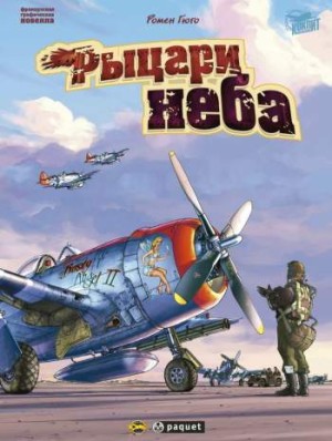 Рыцари неба