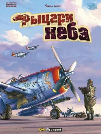 Рыцари неба