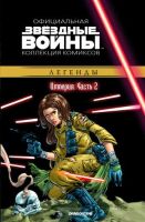 Звездные войны. Официальная коллекция комиксов. Том 22. Империя. Часть 2