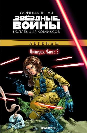 Звездные войны. Официальная коллекция комиксов. Том 22. Империя. Часть 2