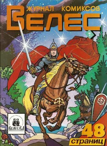 Журнал комиксов Велес №7