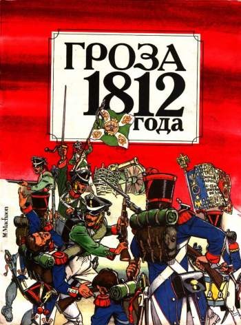 Гроза 1812 года