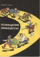 Похищение принцессы