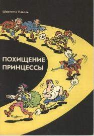 Похищение принцессы