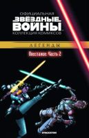 Звездные войны. Официальная коллекция комиксов. Том 28. Восстание. Часть 2