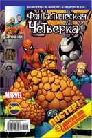 Фантастическая Четверка №51 (3 / 2005)