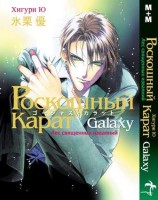 Роскошный карат Galaxy. Лес священных изваяний
