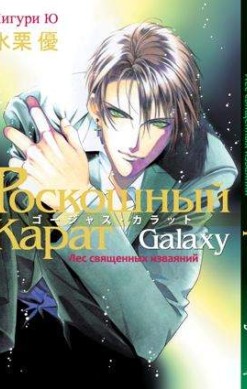 Роскошный карат Galaxy. Лес священных изваяний