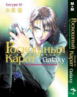 Роскошный карат Galaxy. Лес священных изваяний