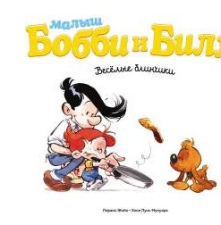 Малыш Бобби и Билл. Веселые блинчики