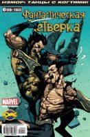 Фантастическая Четверка №150 (6 / 2009)