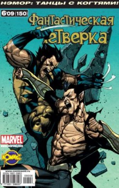 Фантастическая Четверка №150 (6 / 2009)