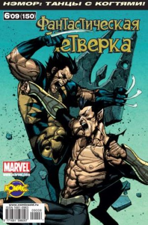 Фантастическая Четверка №150 (6 / 2009)
