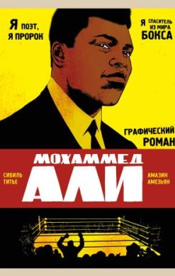 Мохаммед Али. Графический роман