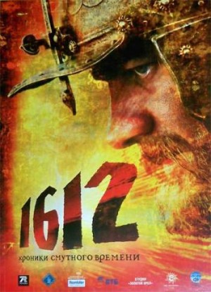 1612. Хроники смутного времени